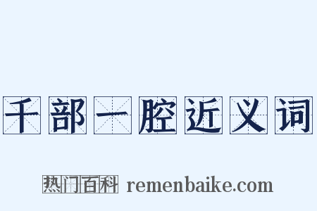 千部一腔近义词是什么意思的图片